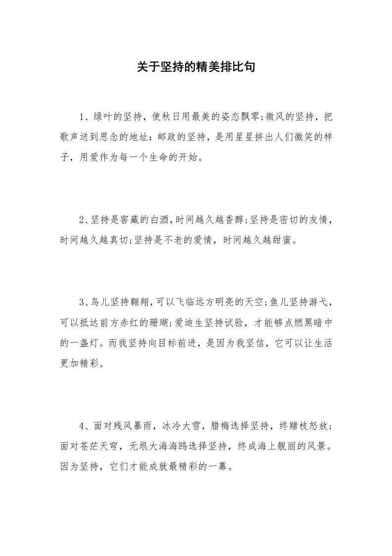 关于坚持的精美排比句