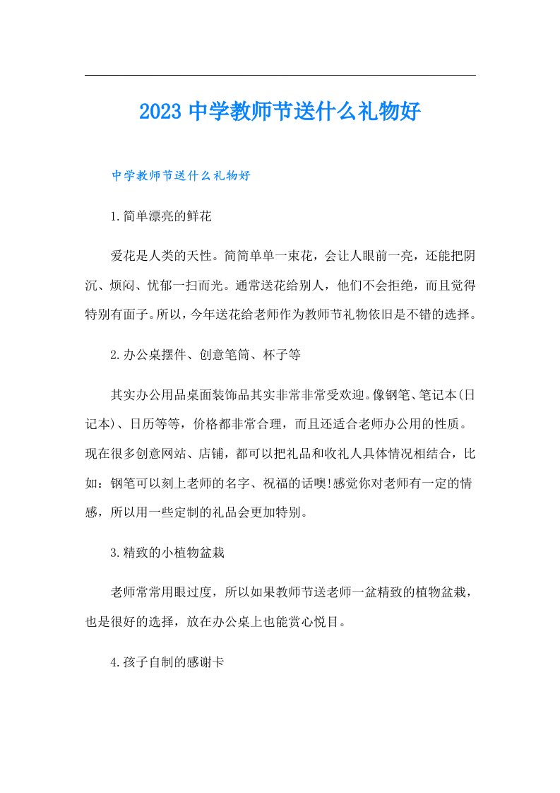 中学教师节送什么礼物好