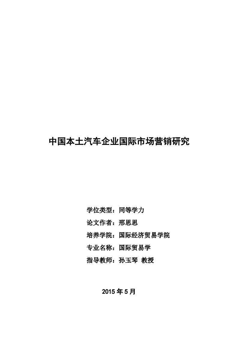 中国本土汽车企业国际市场营销研究