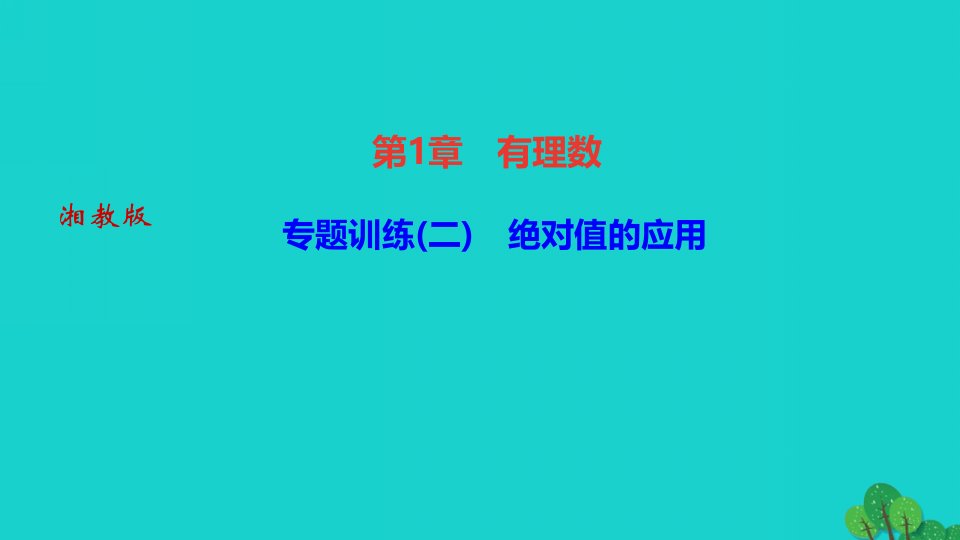 2022七年级数学上册第1章有理数专题训练二有绝对值的应用作业课件新版湘教版