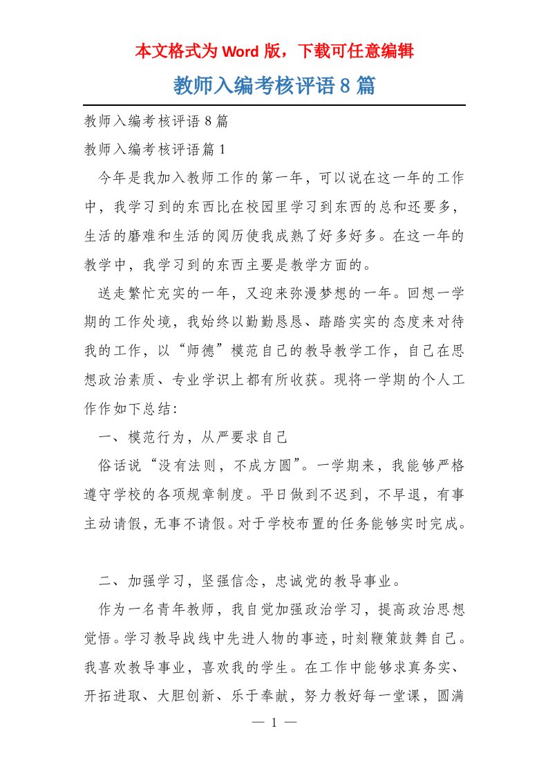 教师入编考核评语8篇