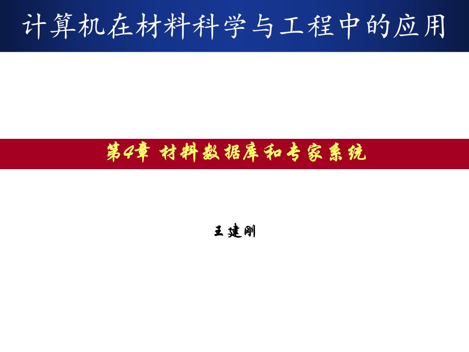 4数据库和新材料新合金的设计