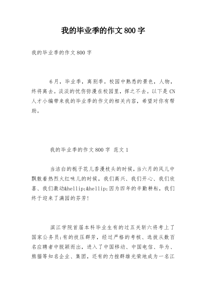 我的毕业季的作文800字