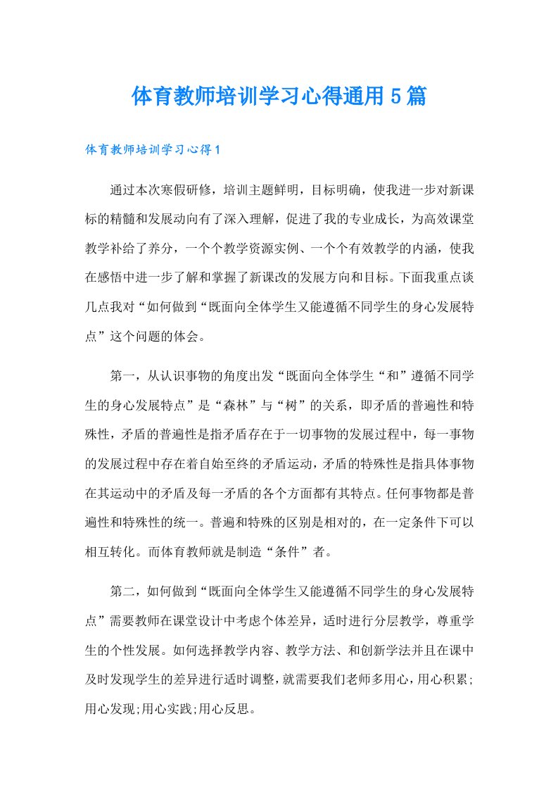 体育教师培训学习心得通用5篇