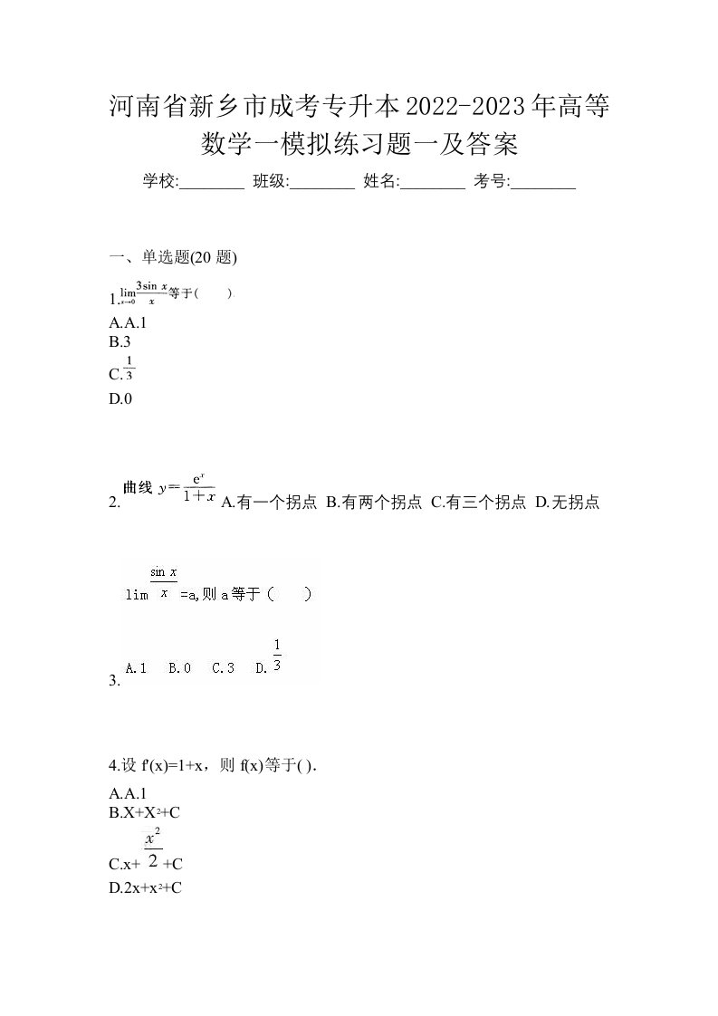 河南省新乡市成考专升本2022-2023年高等数学一模拟练习题一及答案