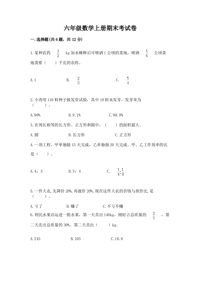 六年级数学上册期末考试卷及参考答案【培优a卷】