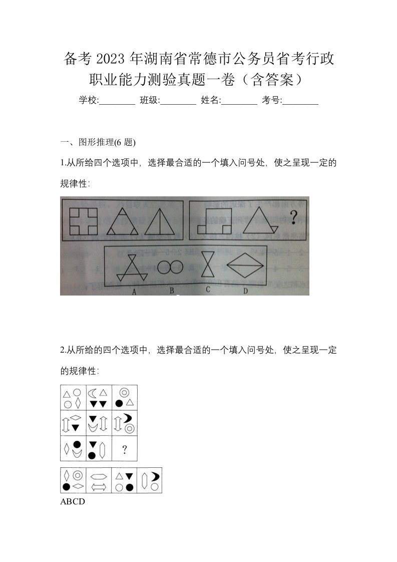 备考2023年湖南省常德市公务员省考行政职业能力测验真题一卷含答案