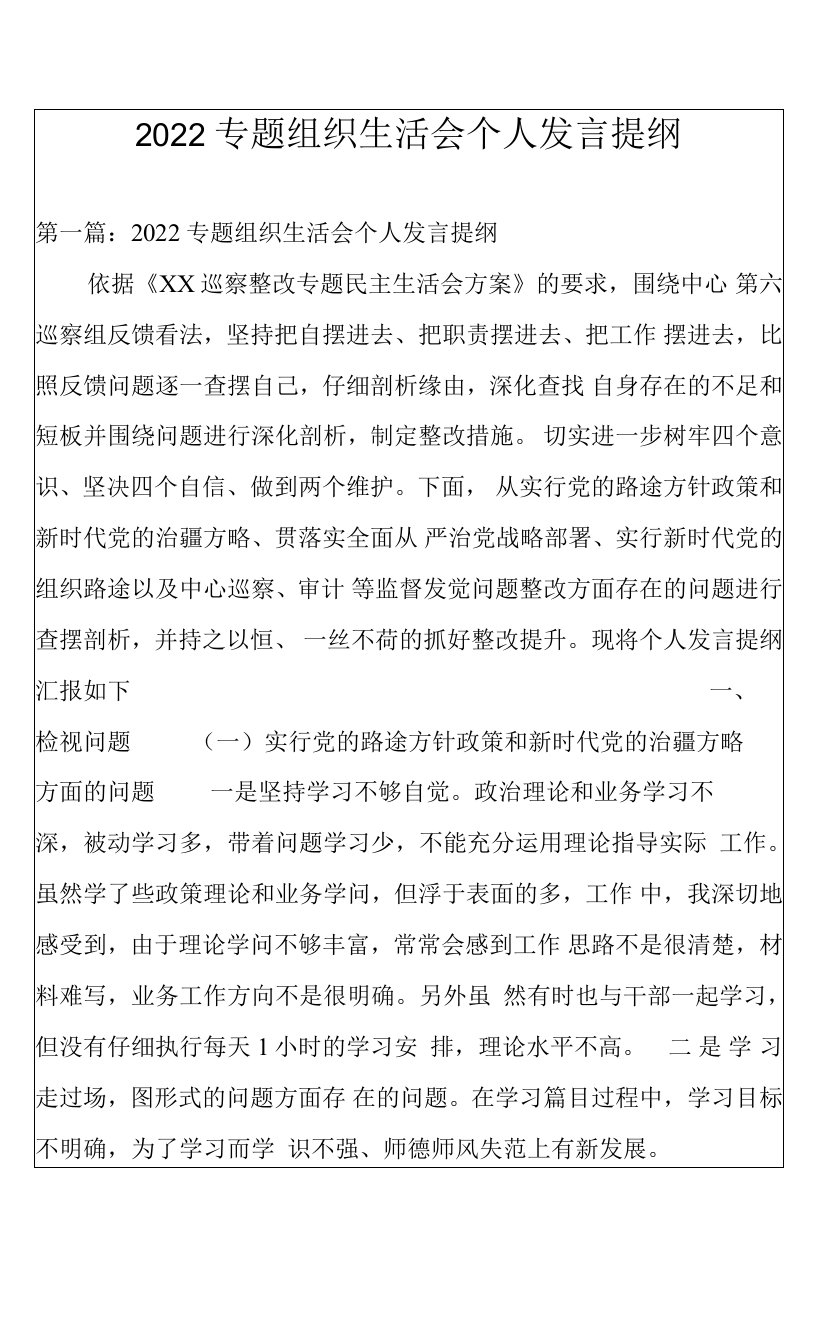 2022专题组织生活会个人发言提纲