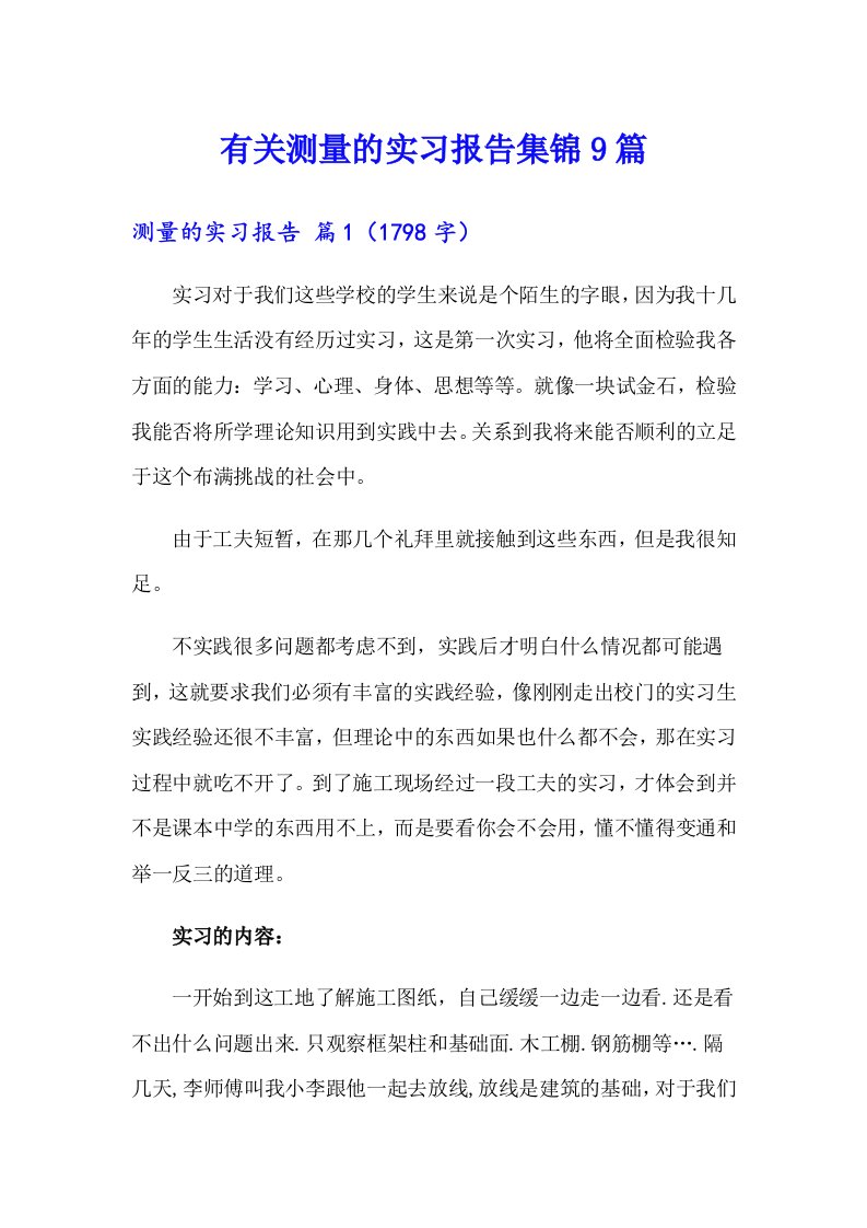 有关测量的实习报告集锦9篇