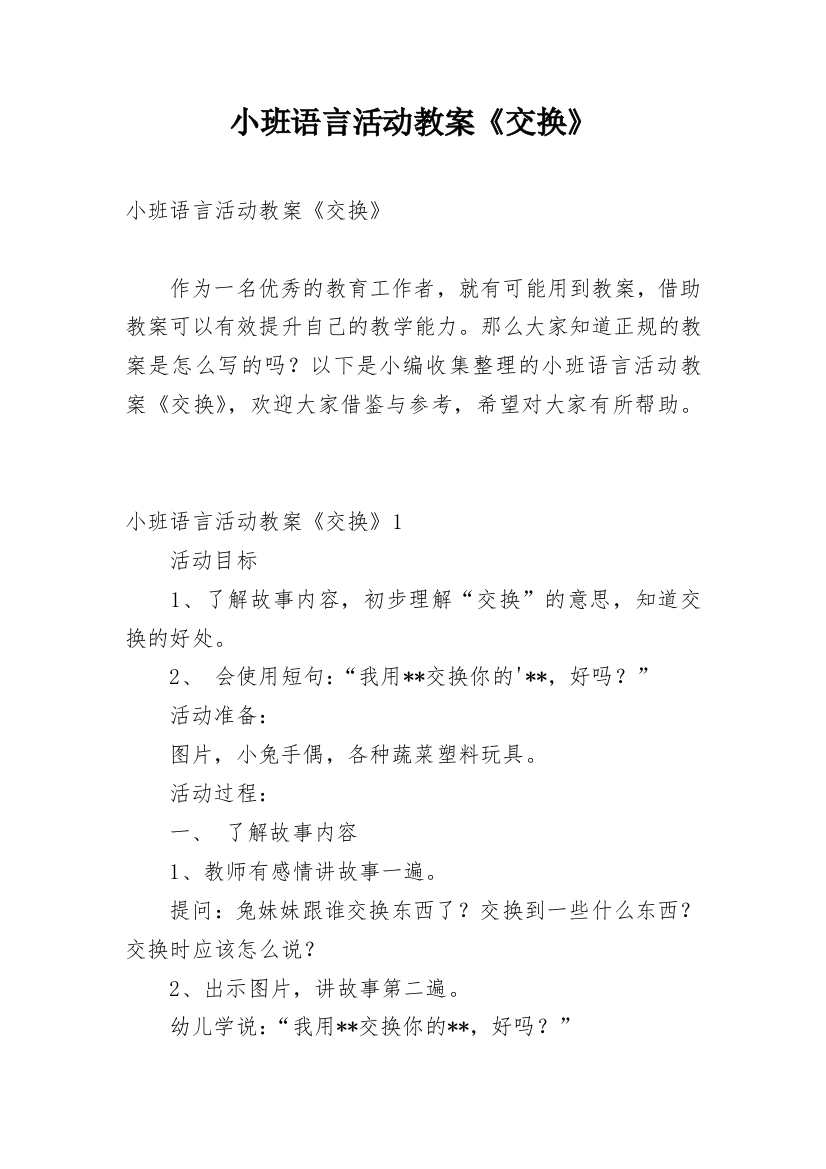 小班语言活动教案《交换》