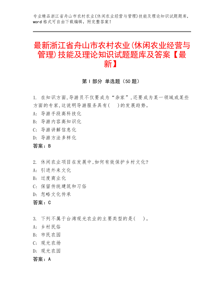 最新浙江省舟山市农村农业(休闲农业经营与管理)技能及理论知识试题题库及答案【最新】