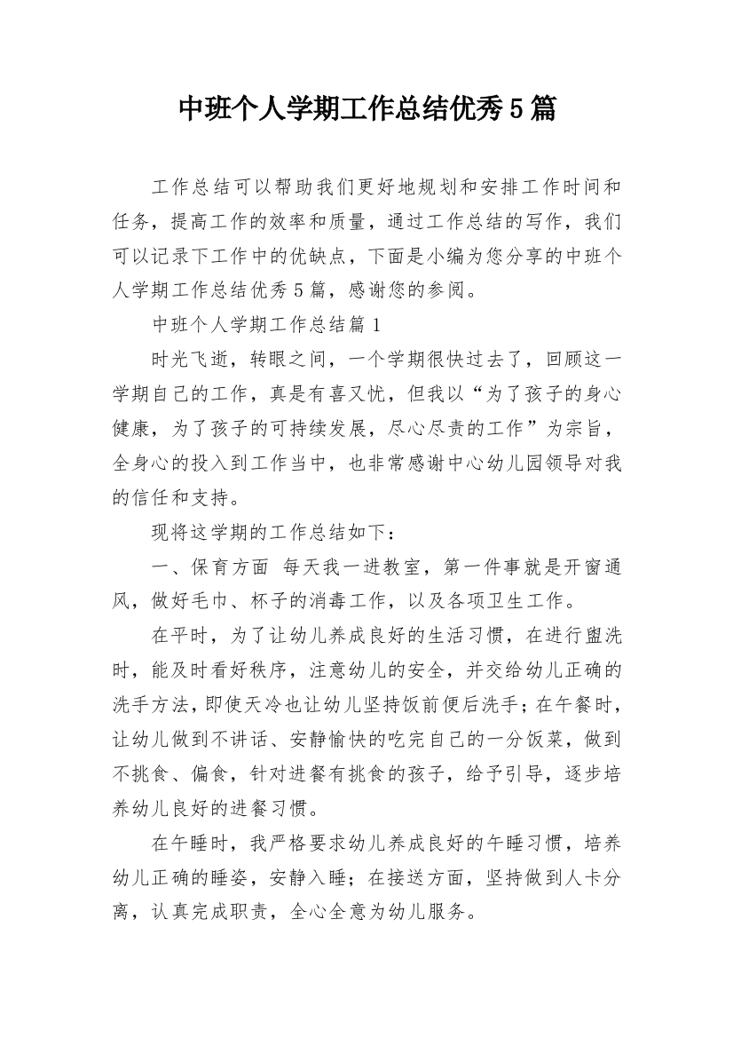 中班个人学期工作总结优秀5篇