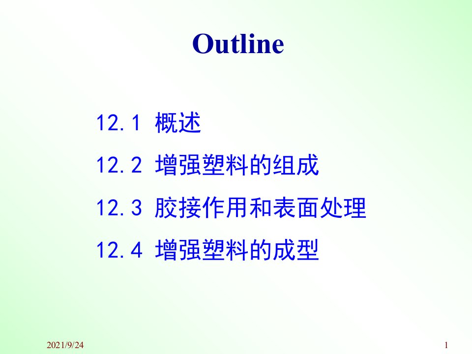 第十二章层压塑料和增强塑料