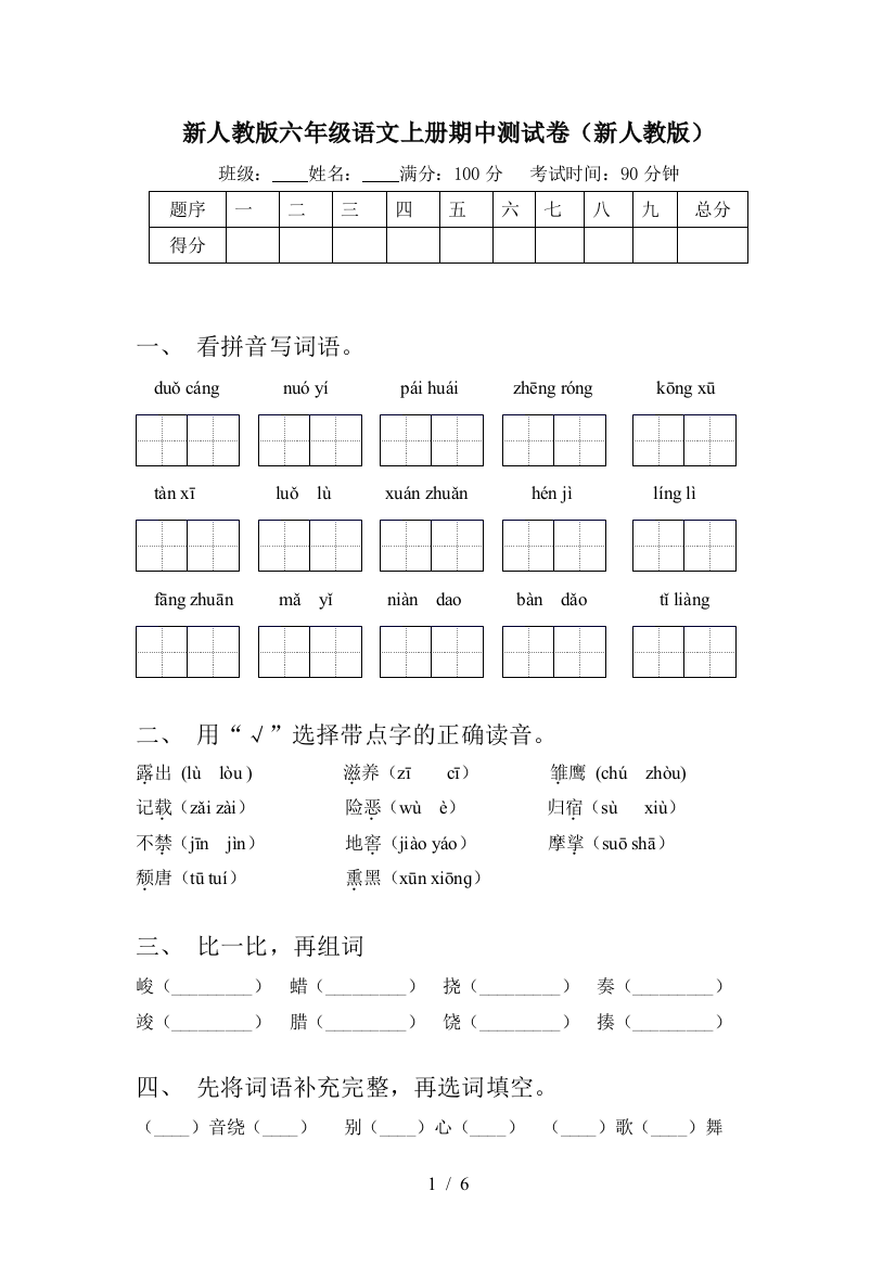 新人教版六年级语文上册期中测试卷(新人教版)