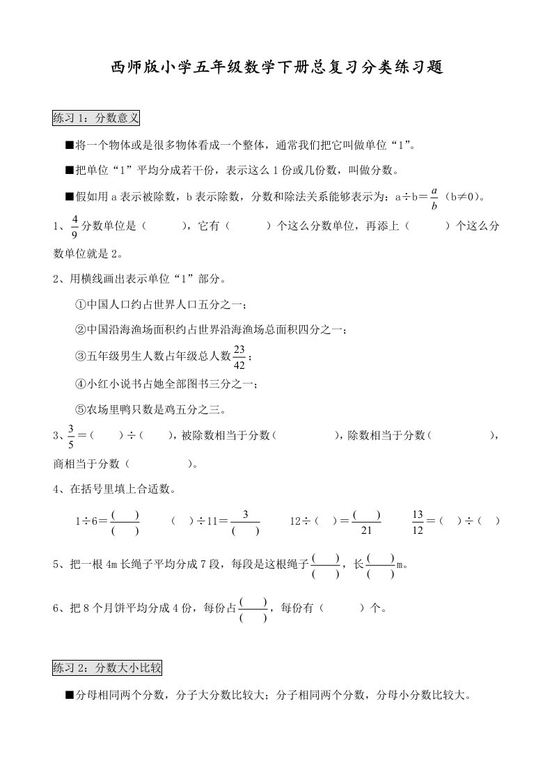 西师版小学数学五年级下册总复习分类练习题样稿