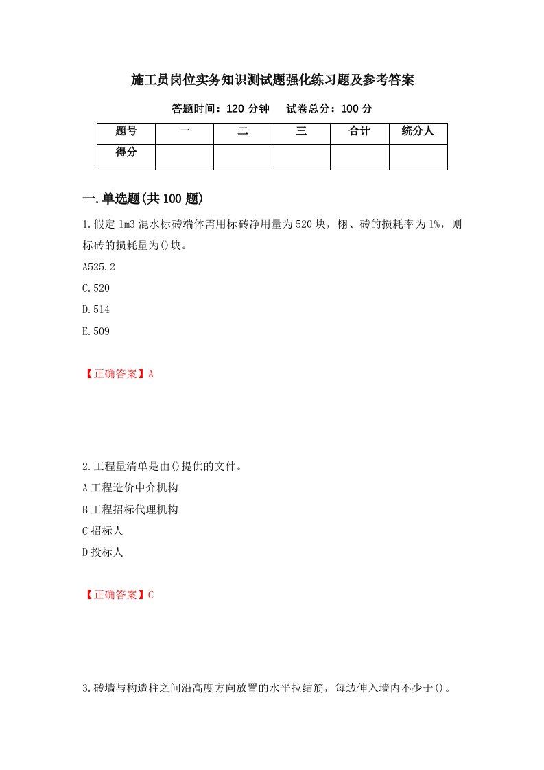 施工员岗位实务知识测试题强化练习题及参考答案第48套