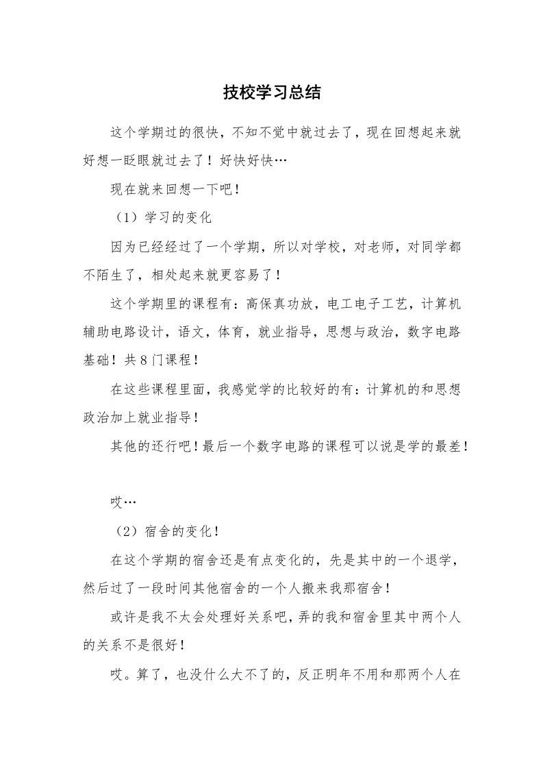 工作总结_136150_技校学习总结