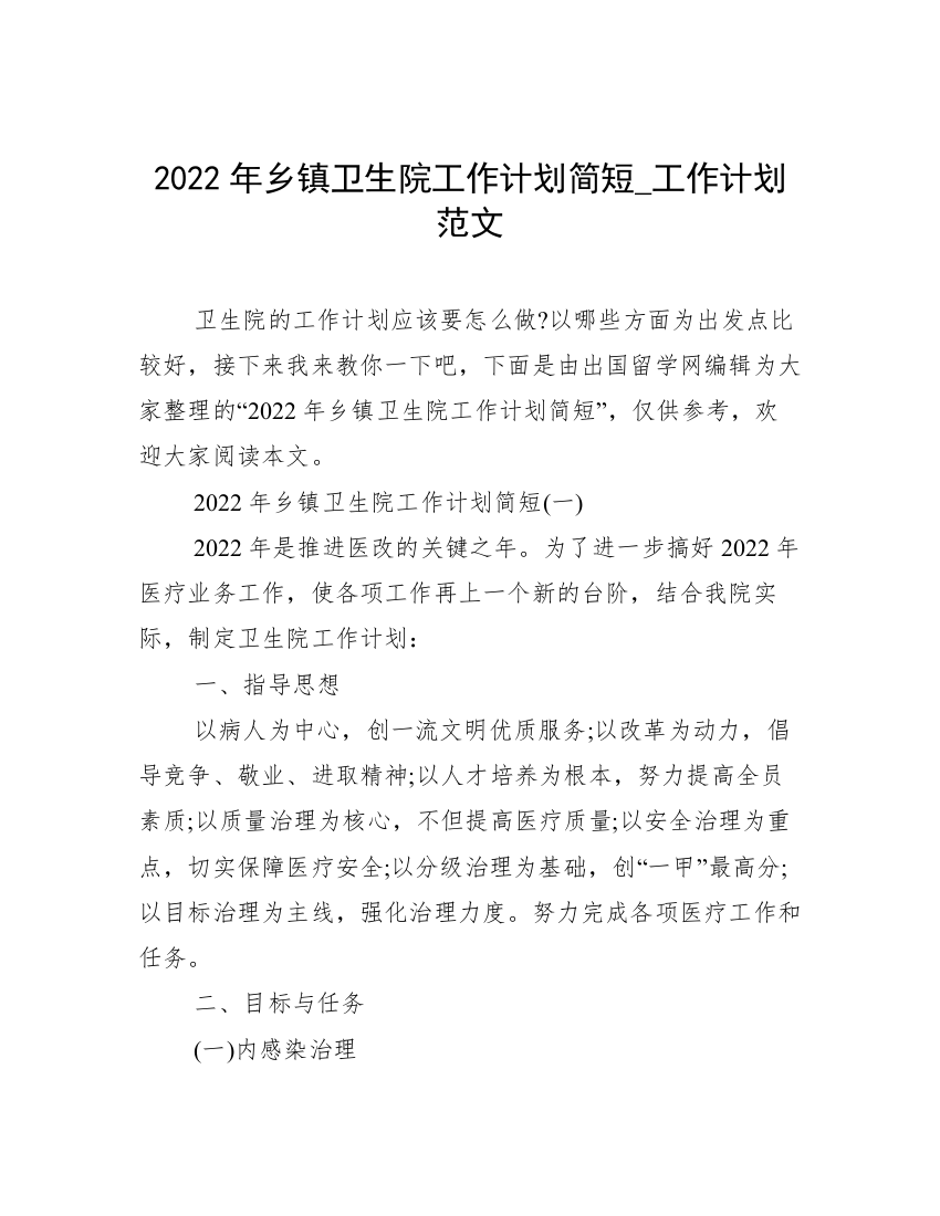 2022年乡镇卫生院工作计划简短_工作计划范文