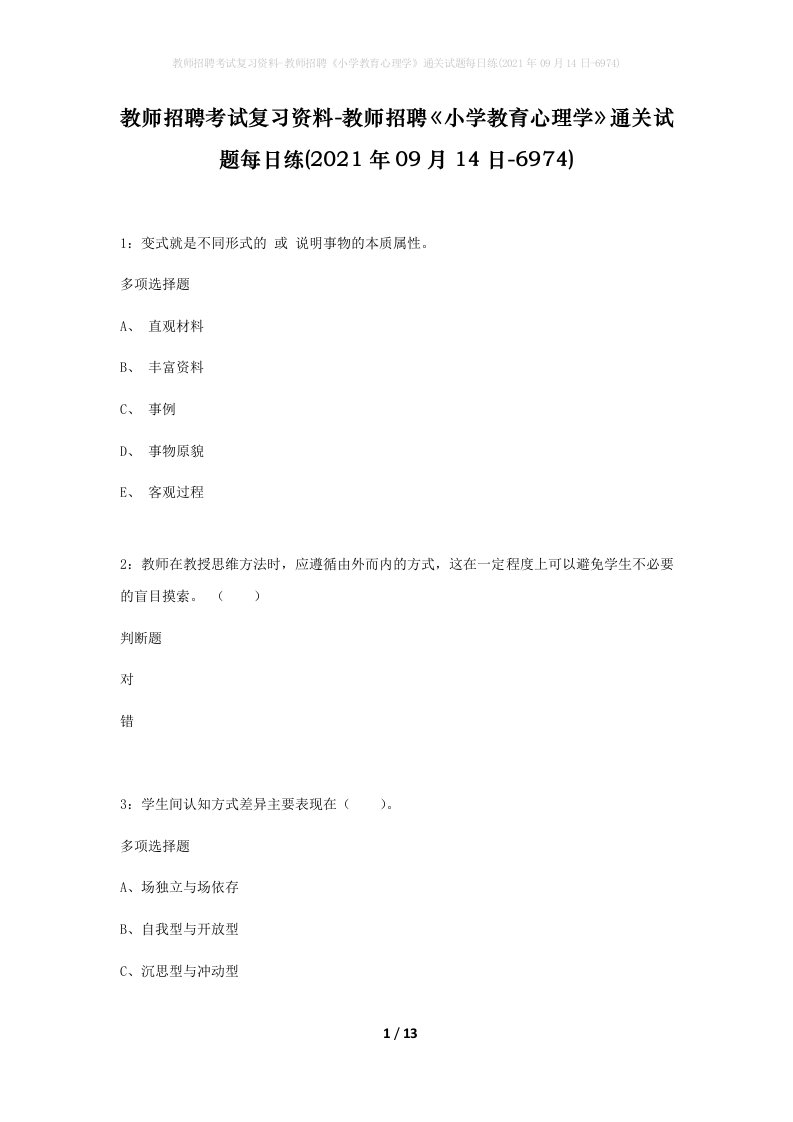 教师招聘考试复习资料-教师招聘小学教育心理学通关试题每日练2021年09月14日-6974