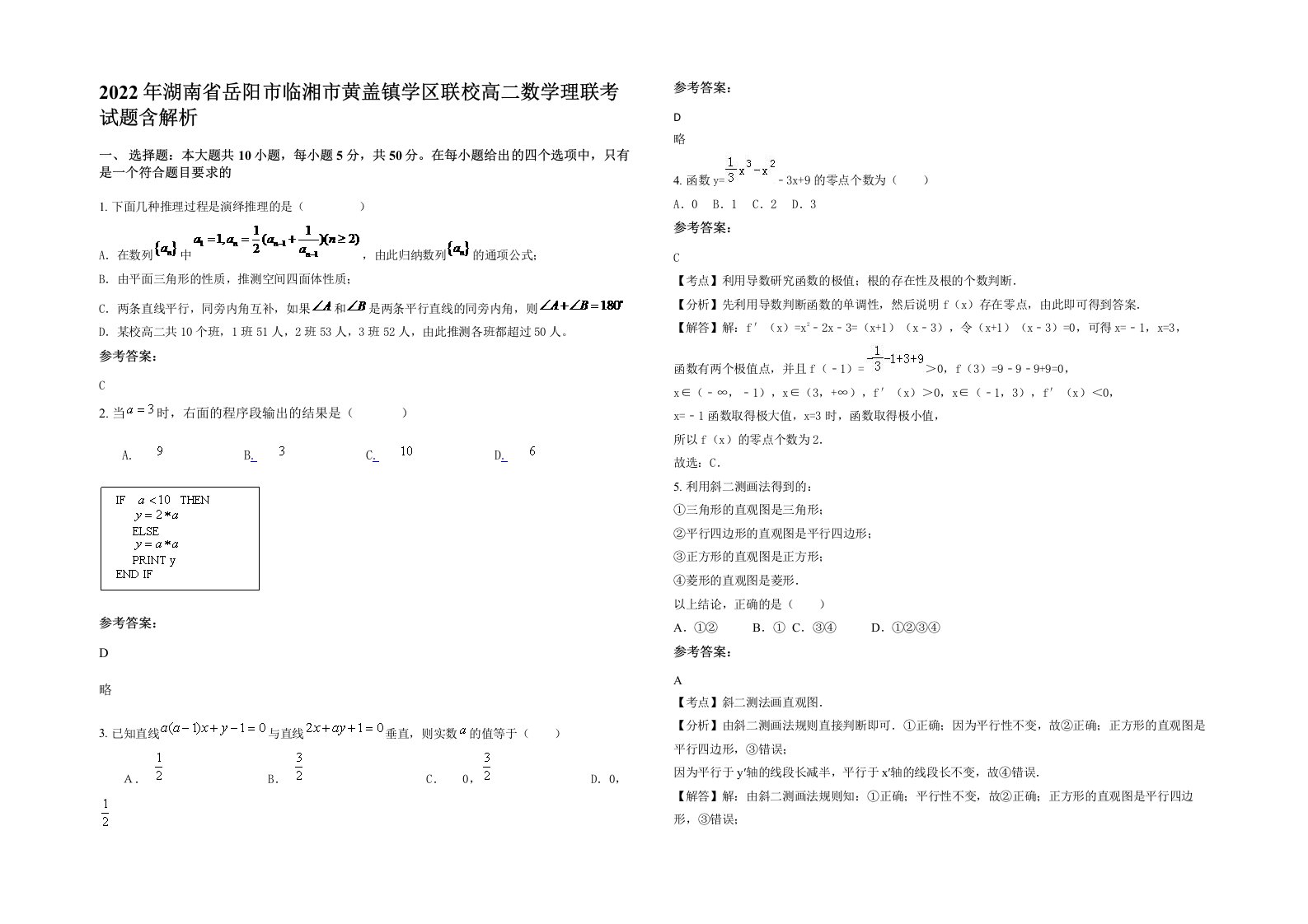 2022年湖南省岳阳市临湘市黄盖镇学区联校高二数学理联考试题含解析