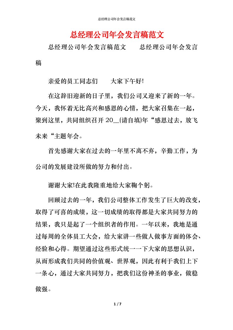 精编总经理公司年会发言稿范文