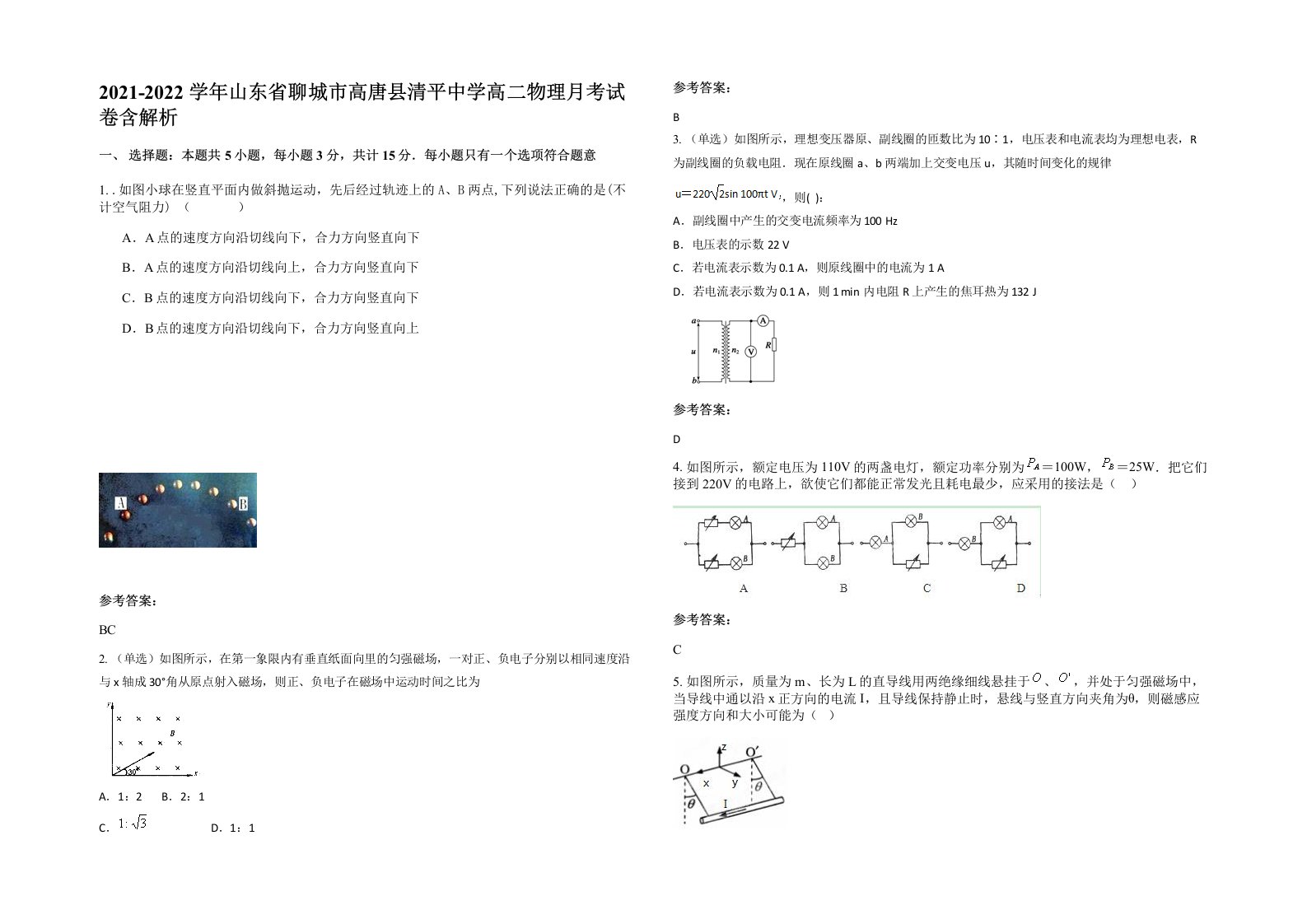 2021-2022学年山东省聊城市高唐县清平中学高二物理月考试卷含解析