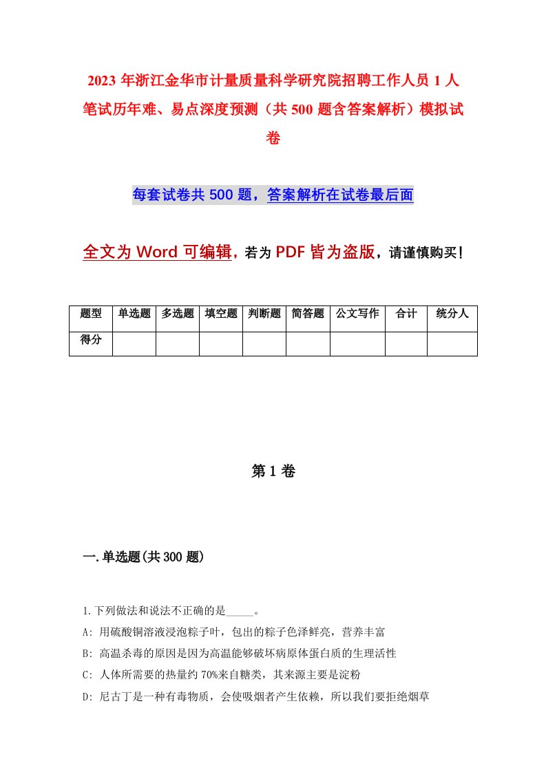 2023年浙江金华市计量质量科学研究院招聘工作人员1人笔试历年难易点深度预测共500题含答案解析模拟试卷