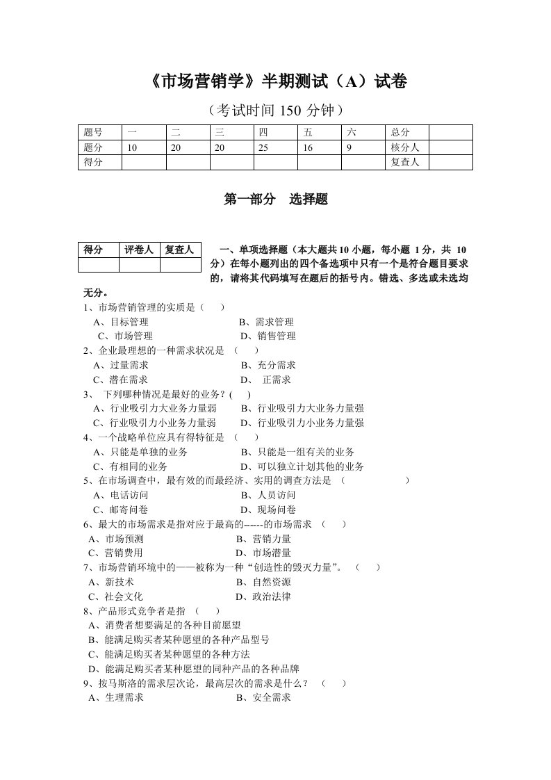 市场营销学半期测试(A)试卷