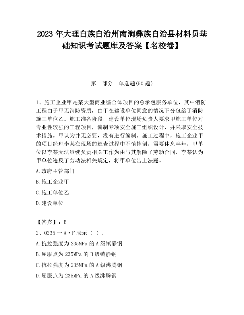 2023年大理白族自治州南涧彝族自治县材料员基础知识考试题库及答案【名校卷】