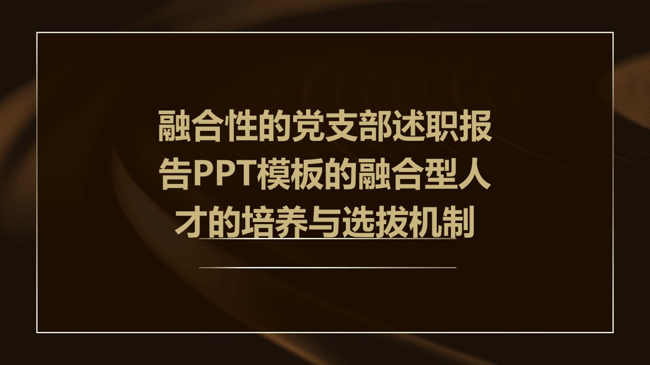 融合性的党支部述职报告PPT模板的融合型人才的培养与选拔机制