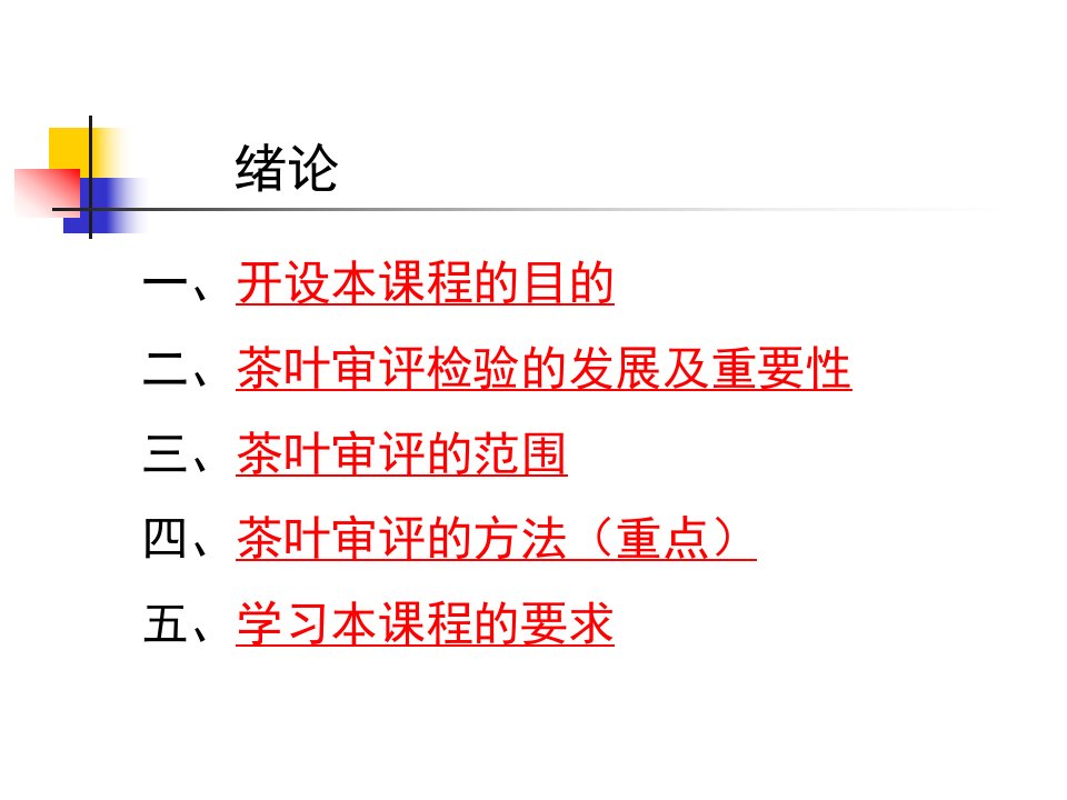 茶叶审评与检验