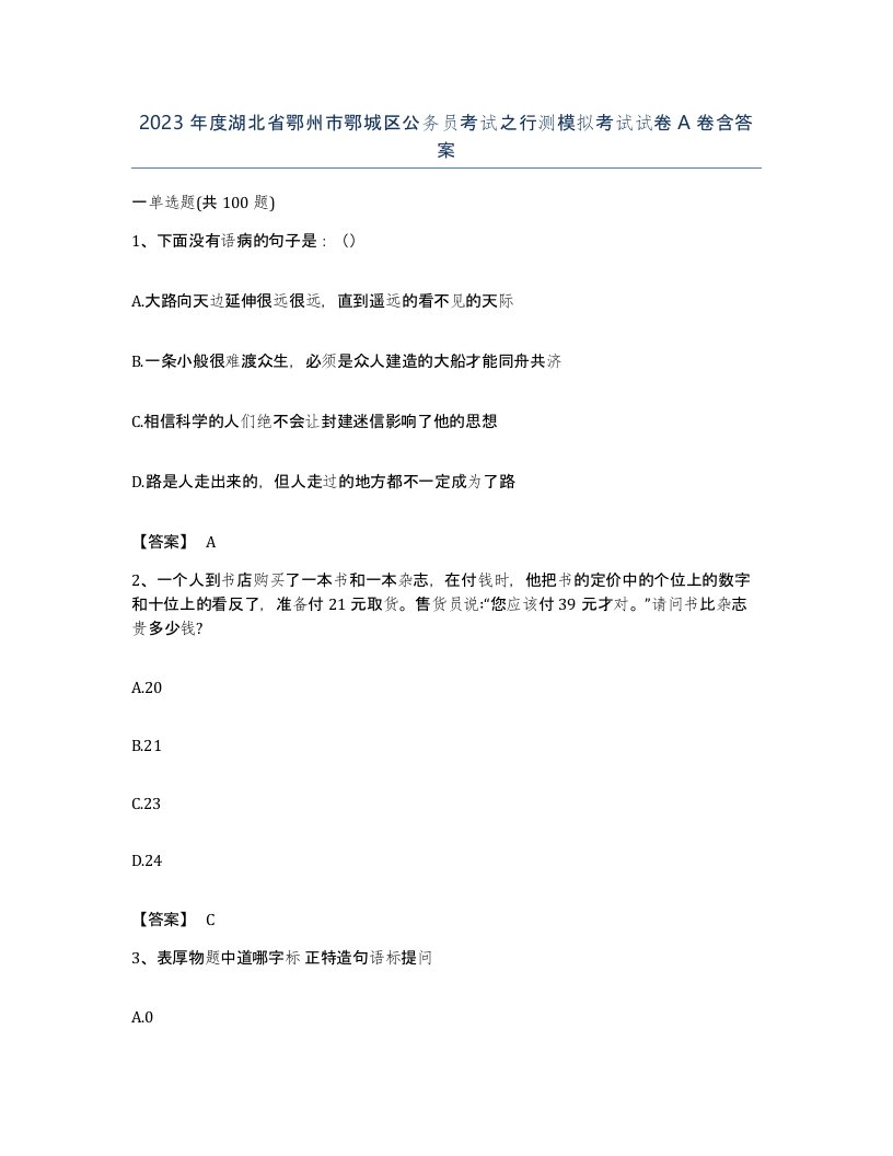 2023年度湖北省鄂州市鄂城区公务员考试之行测模拟考试试卷A卷含答案