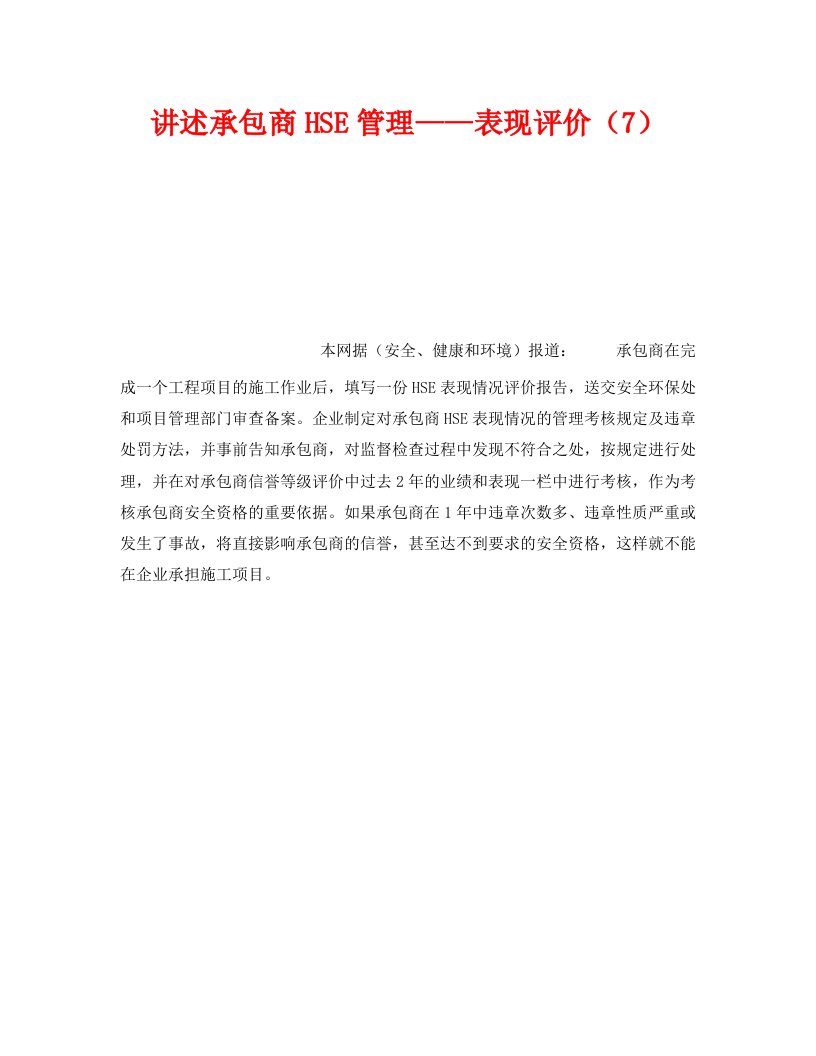 精编管理体系之讲述承包商HSE管理表现评价7