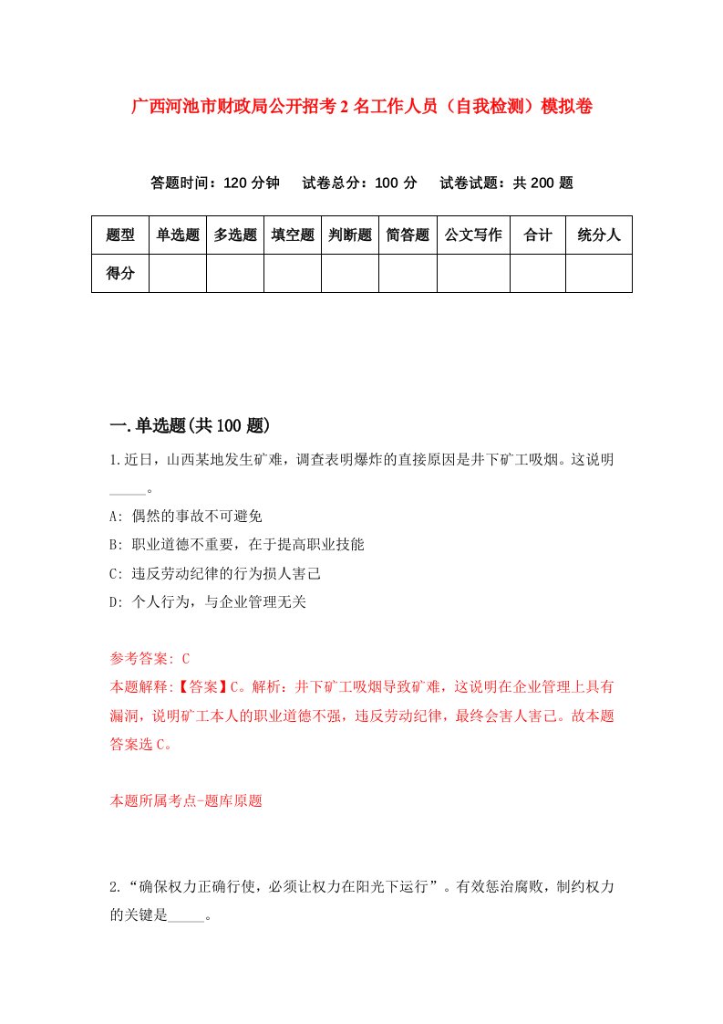 广西河池市财政局公开招考2名工作人员自我检测模拟卷8