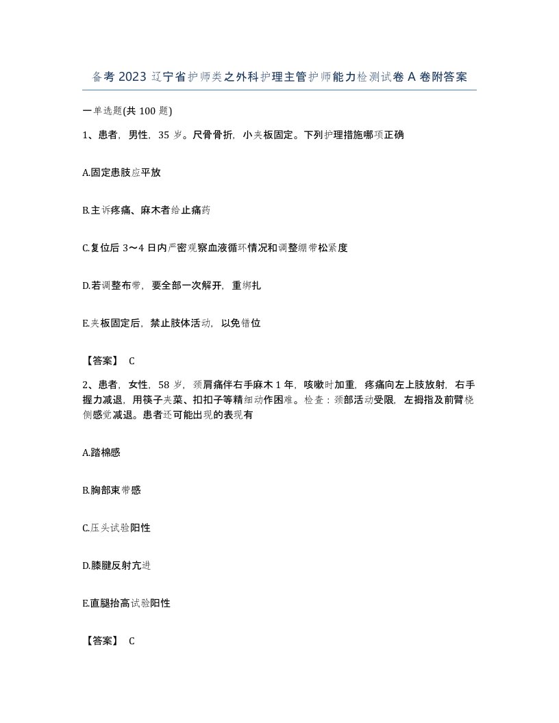 备考2023辽宁省护师类之外科护理主管护师能力检测试卷A卷附答案