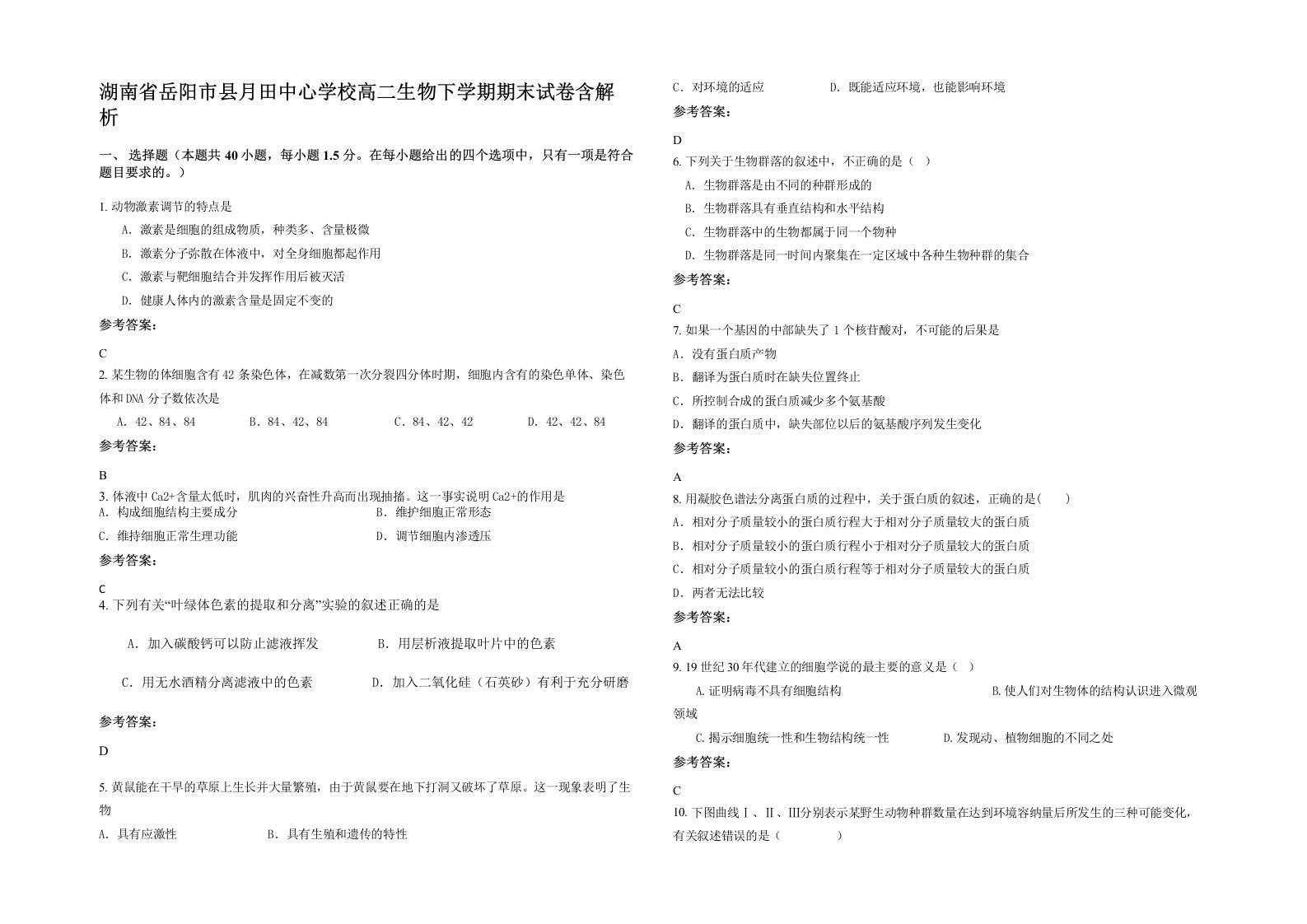 湖南省岳阳市县月田中心学校高二生物下学期期末试卷含解析