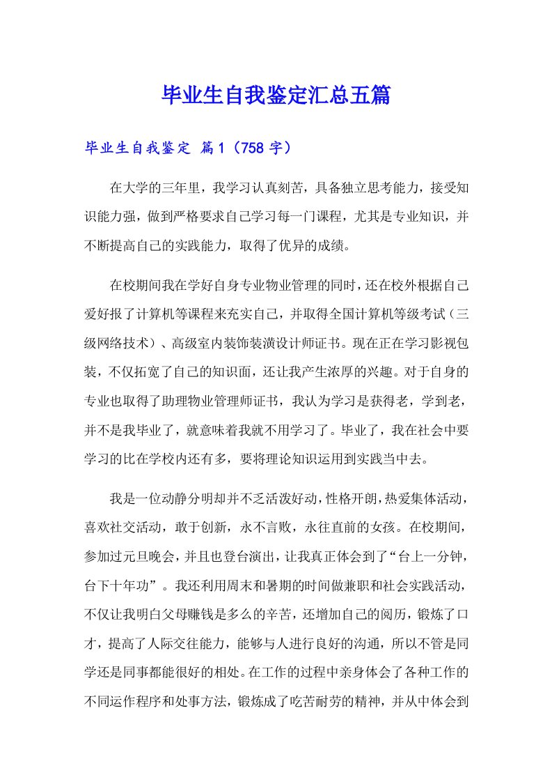 毕业生自我鉴定汇总五篇