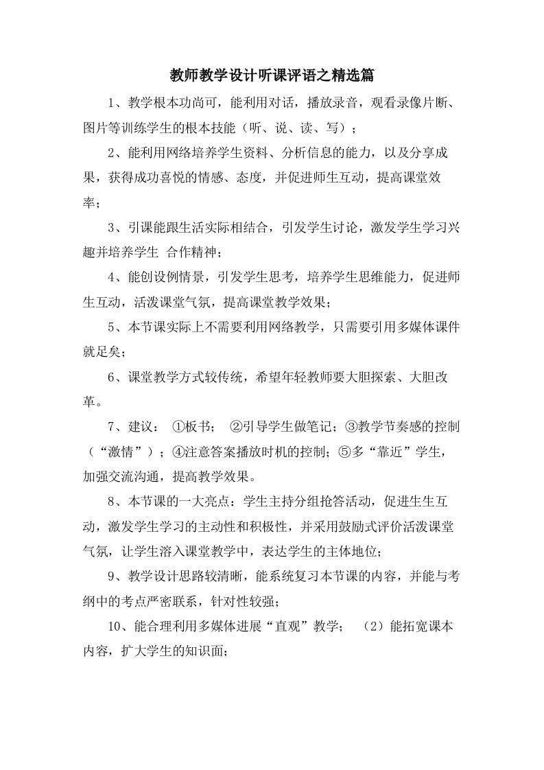 教师教学设计听课评语之篇