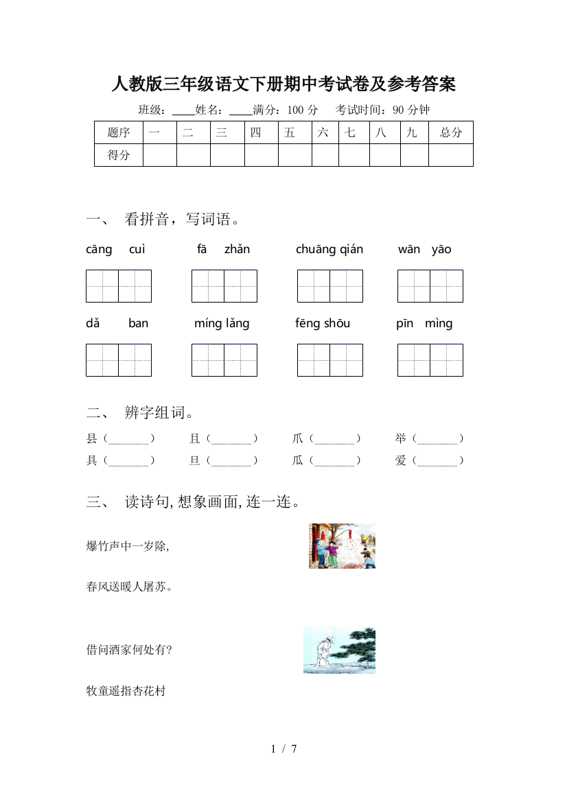 人教版三年级语文下册期中考试卷及参考答案