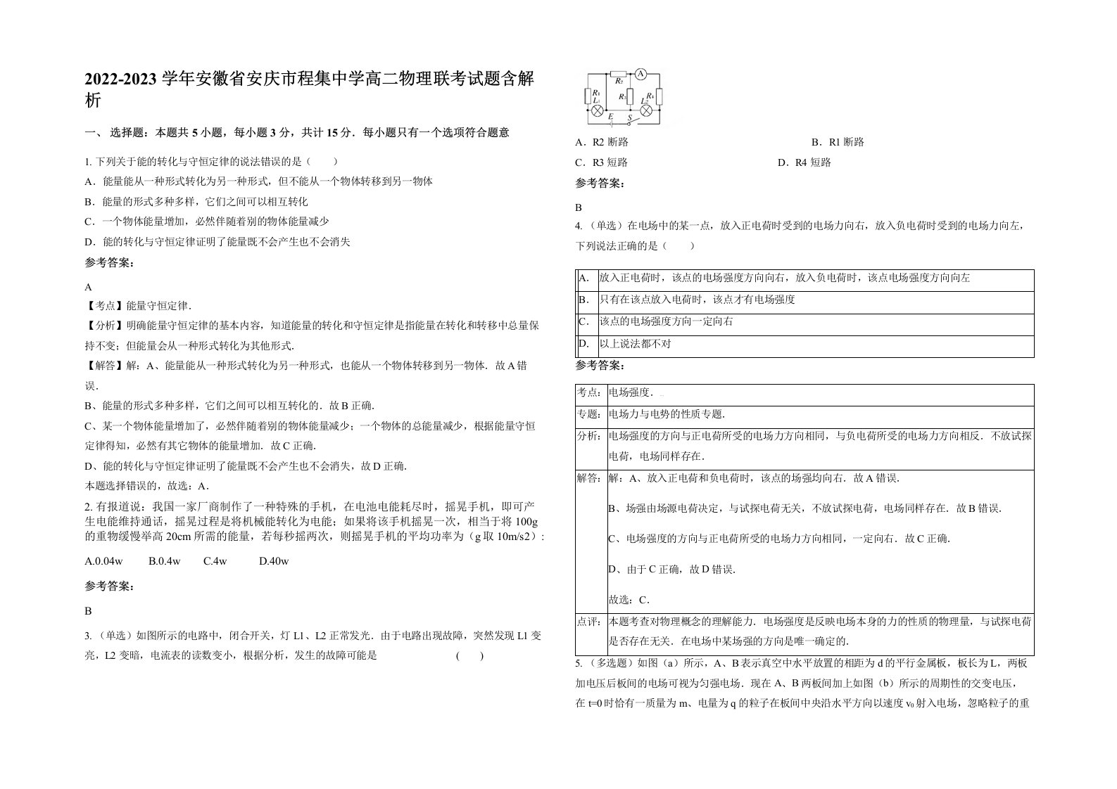 2022-2023学年安徽省安庆市程集中学高二物理联考试题含解析