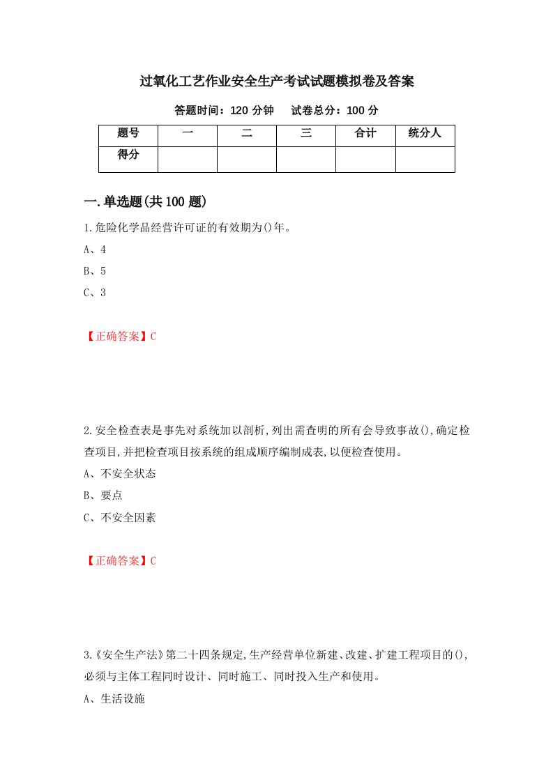 过氧化工艺作业安全生产考试试题模拟卷及答案第24期