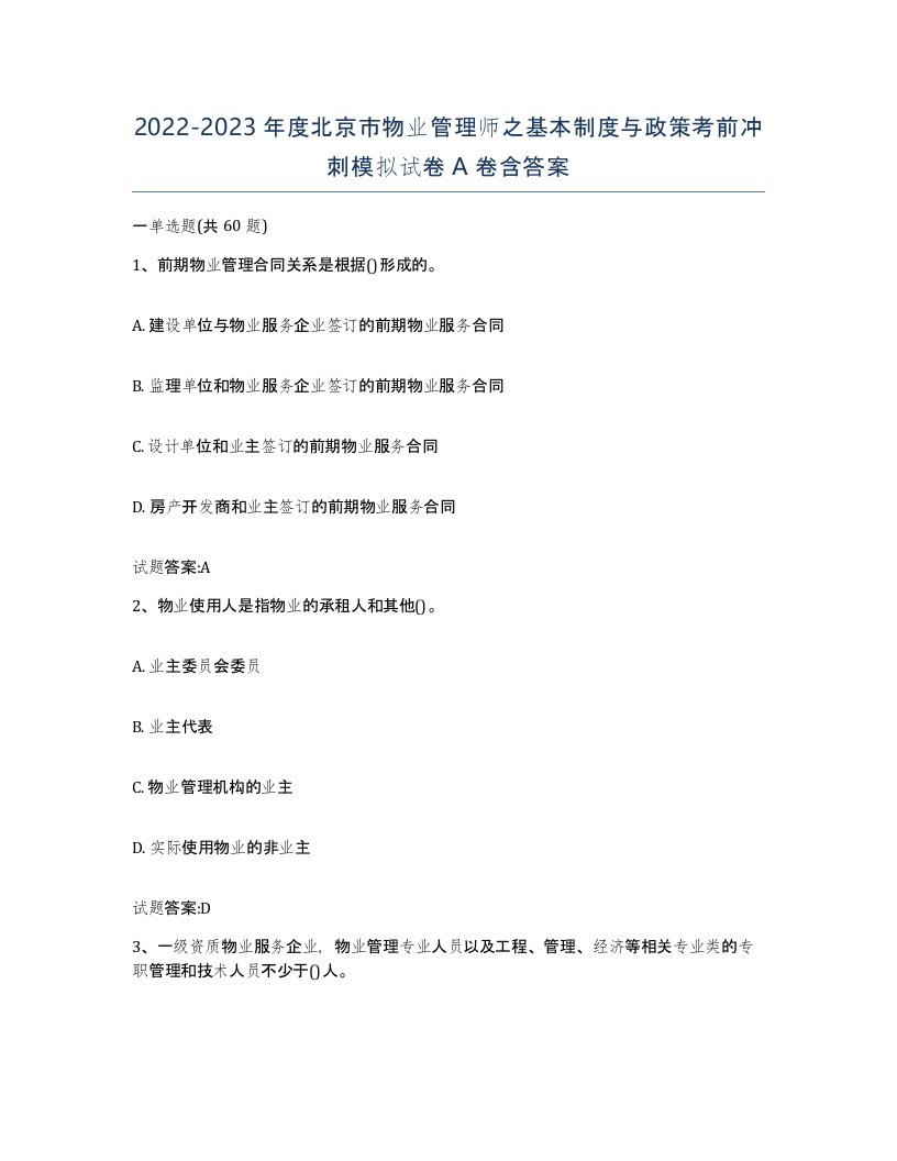 2022-2023年度北京市物业管理师之基本制度与政策考前冲刺模拟试卷A卷含答案