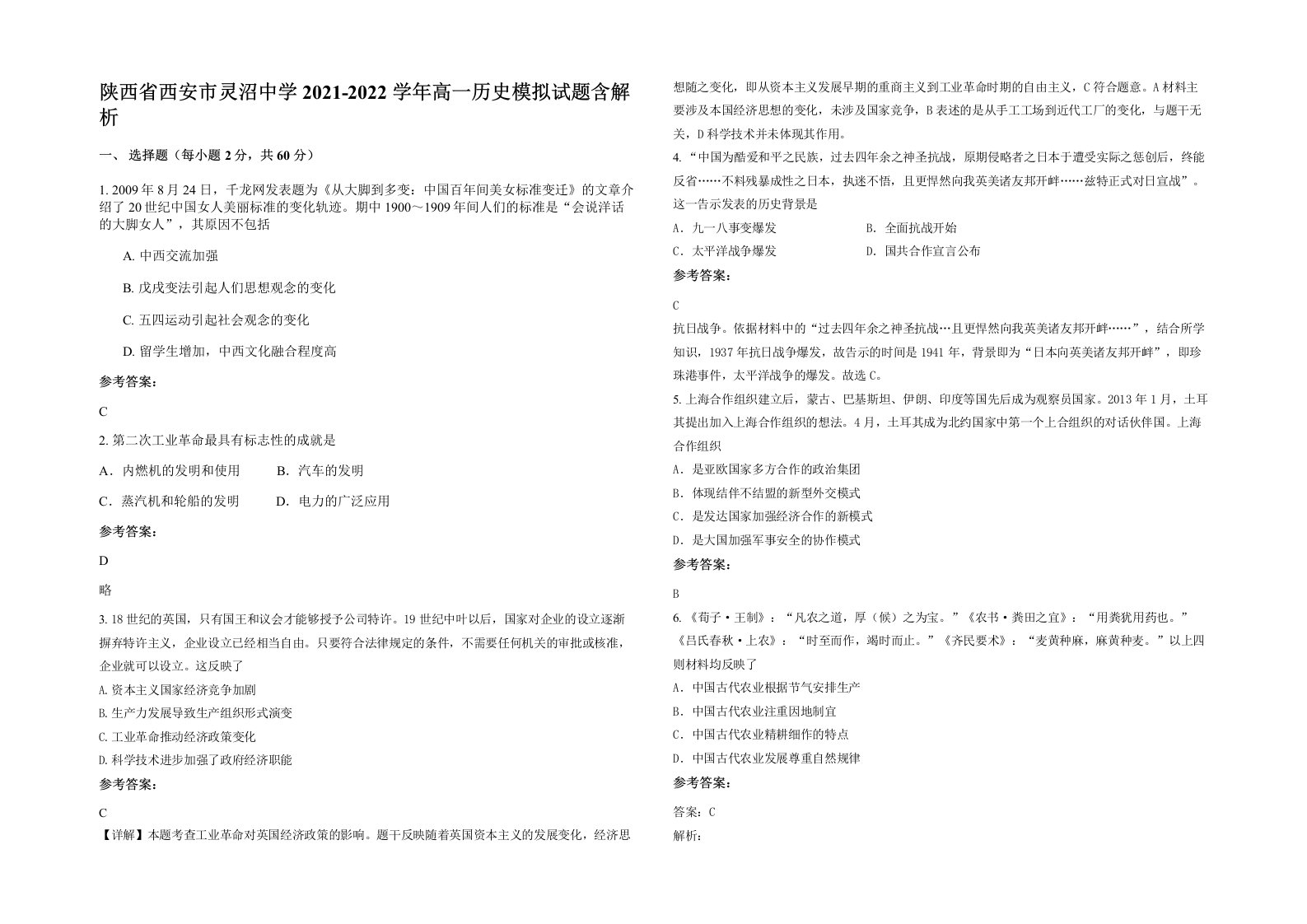 陕西省西安市灵沼中学2021-2022学年高一历史模拟试题含解析