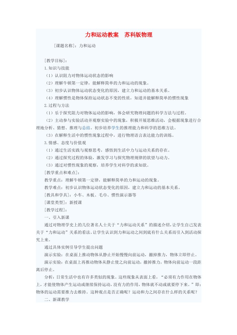 八年级物理下册力和运动教案苏科版