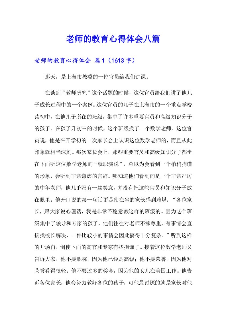 老师的教育心得体会八篇