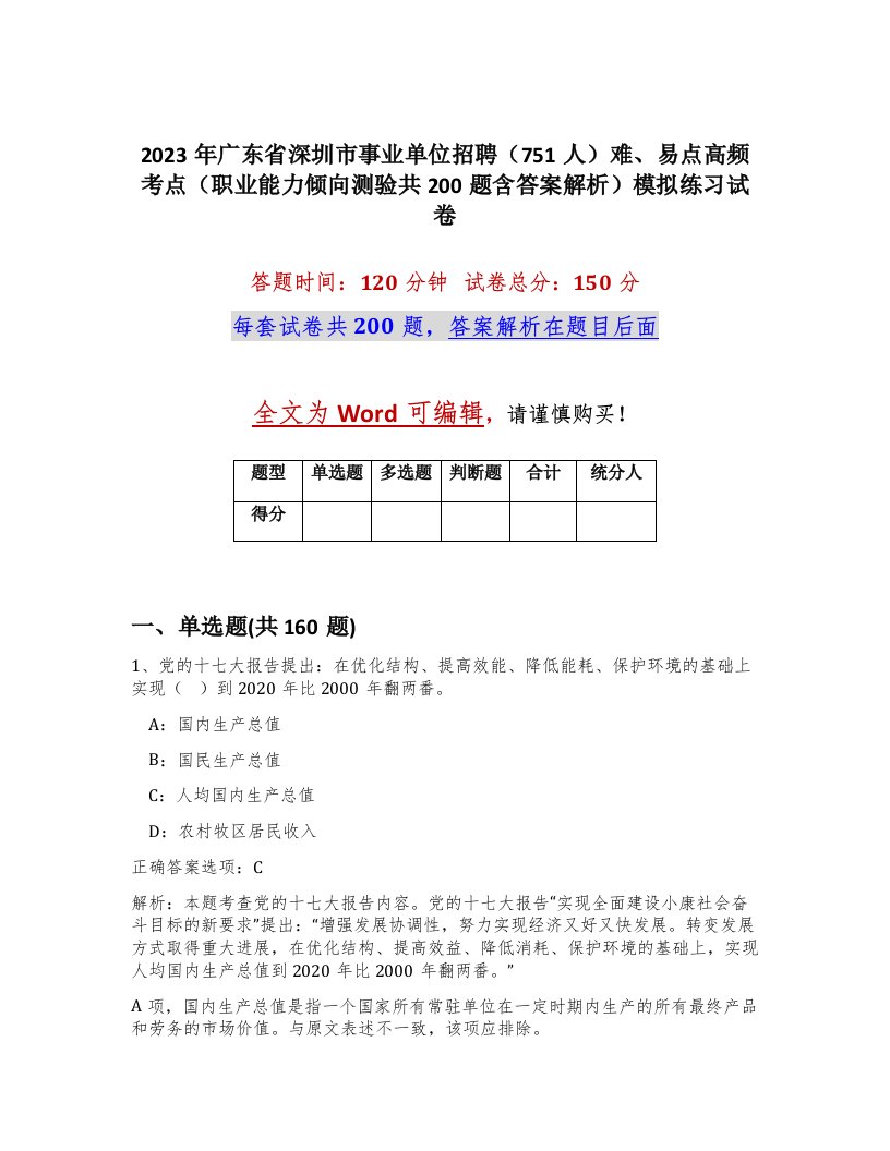 2023年广东省深圳市事业单位招聘751人难易点高频考点职业能力倾向测验共200题含答案解析模拟练习试卷