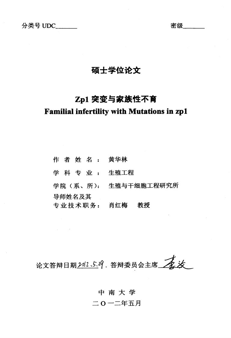 Zp1突变与家族性不育