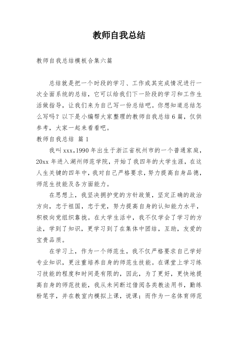 教师自我总结_180