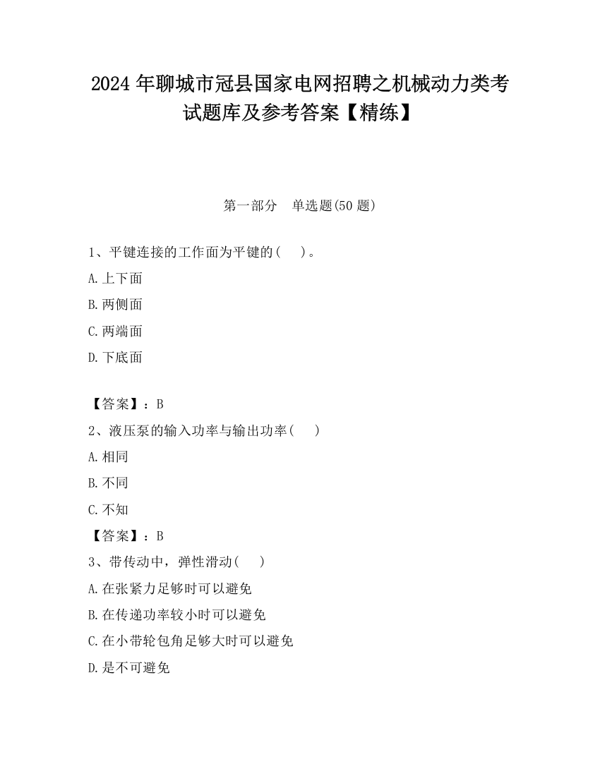 2024年聊城市冠县国家电网招聘之机械动力类考试题库及参考答案【精练】