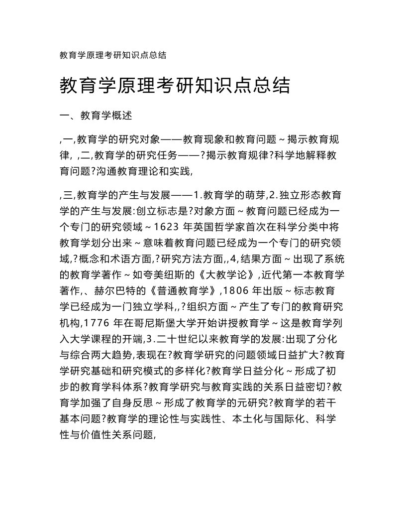 教育学原理考研知识点总结